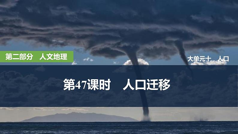 2025届高中地理一轮复习课件：第二部分人文地理第十单元人口第47课时　人口迁移（共38张ppt）第1页