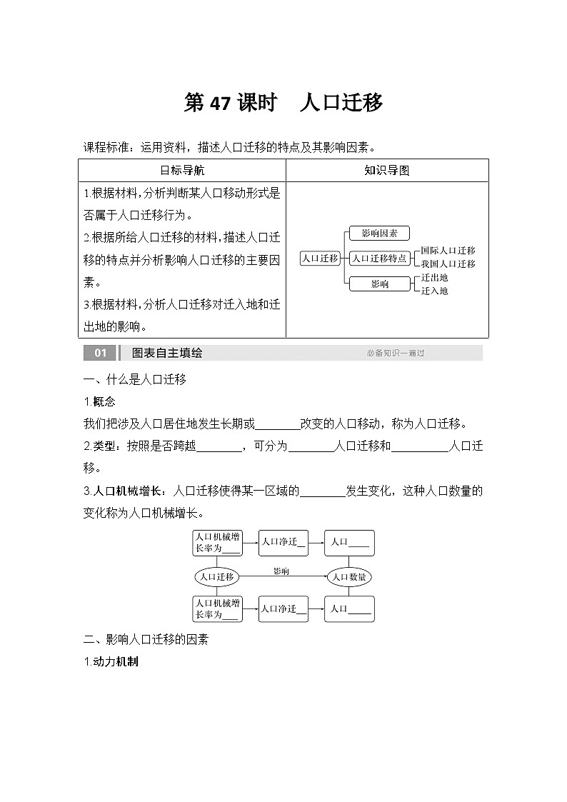 2025届高中地理一轮复习讲义：第二部分人文地理第十单元人口第47课时　人口迁移（学生版）第1页