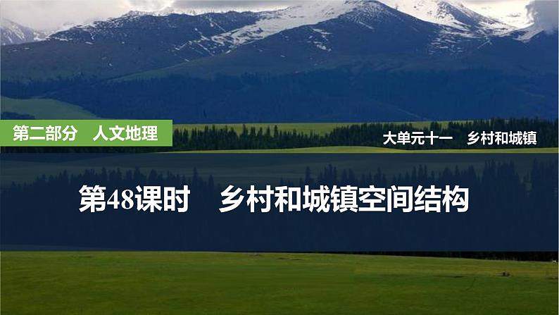 2025届高中地理一轮复习课件：第二部分人文地理第十一单元乡村和城镇第48课时　乡村和城镇空间结构（共38张ppt）第1页