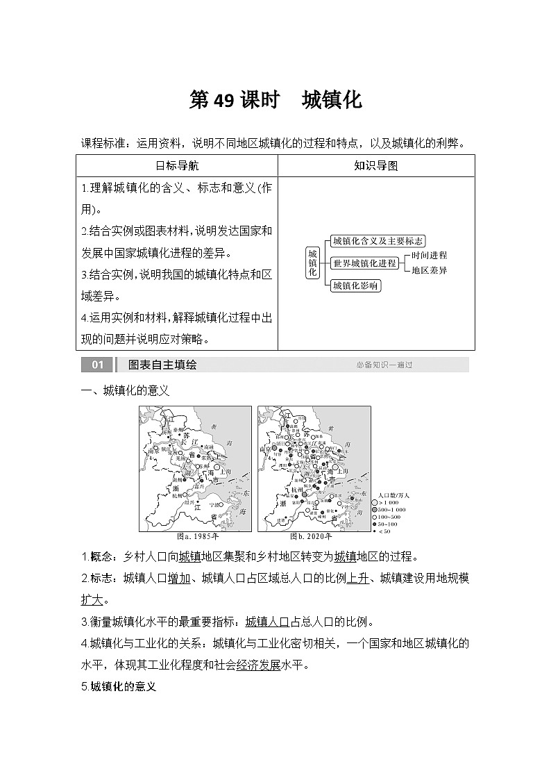 2025届高中地理一轮复习讲义：第二部分人文地理第十一单元乡村和城镇第49课时　城镇化（教师版）第1页
