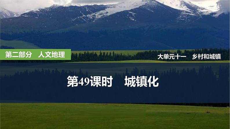 2025届高中地理一轮复习课件：第二部分人文地理第十一单元乡村和城镇第49课时　城镇化（共42张ppt）第1页