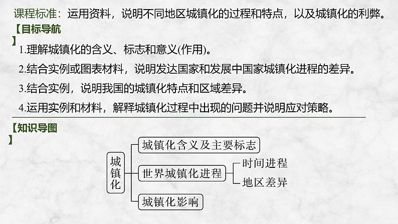 2025届高中地理一轮复习课件：第二部分人文地理第十一单元乡村和城镇第49课时　城镇化（共42张ppt）第2页