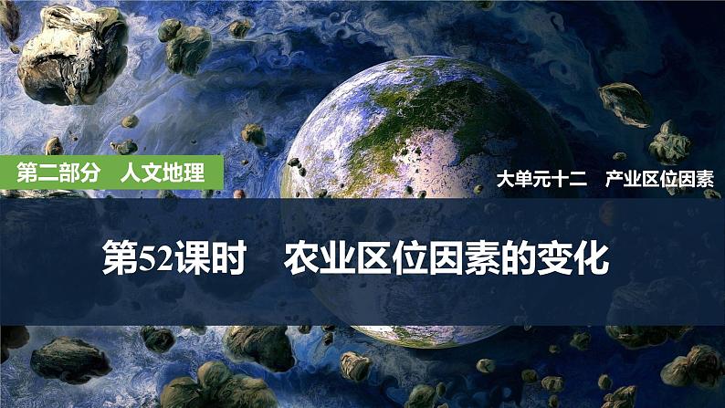 2025届高中地理一轮复习课件：第二部分人文地理第十二单元产业区位因素第52课时　农业区位因素的变化（共32张ppt）第1页