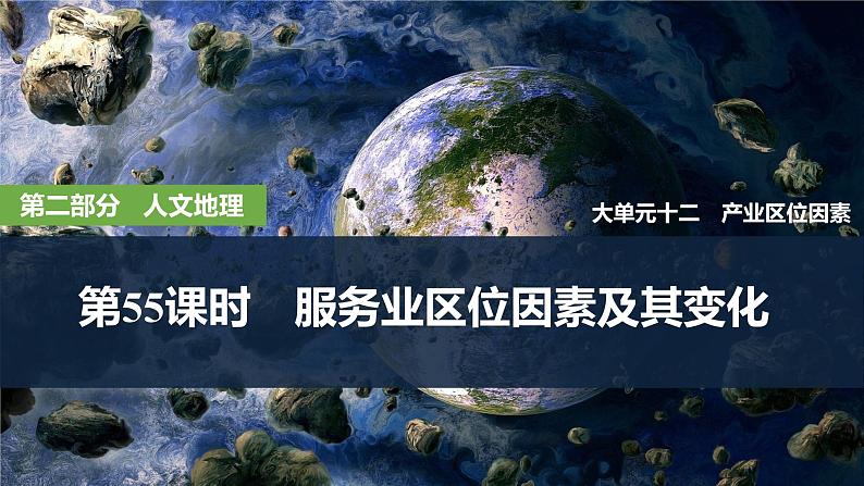 2025届高中地理一轮复习课件：第二部分人文地理第十二单元产业区位因素第55课时　服务业区位因素及其变化（共34张ppt）第1页