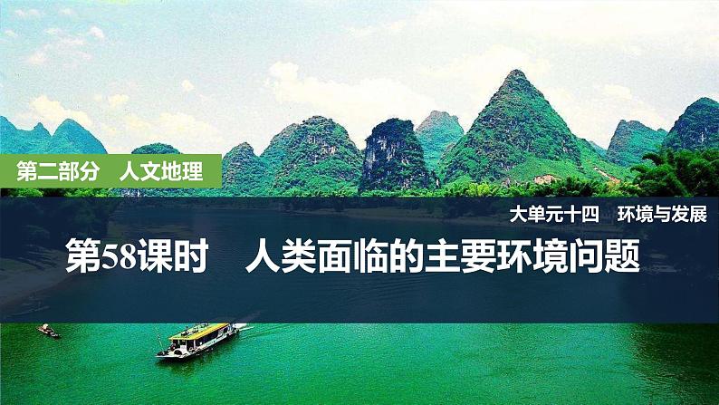 2025届高中地理一轮复习课件：第二部分人文地理第十四单元环境与发展第58课时　人类面临的主要环境问题（共28张ppt）第1页