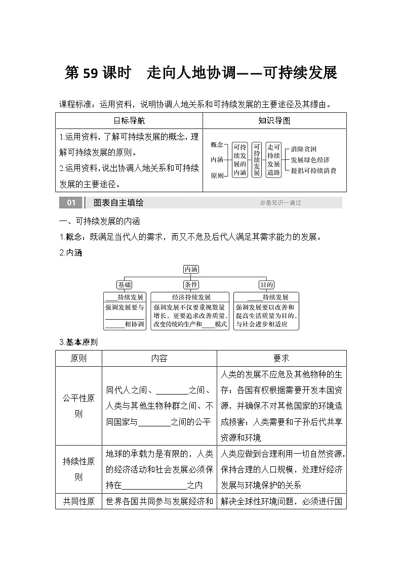第二部分人文地理 第十四单元环境与发展 第59课时　走向人地协调——可持续发展（课件+讲义）-2025年高考地理一轮复习01