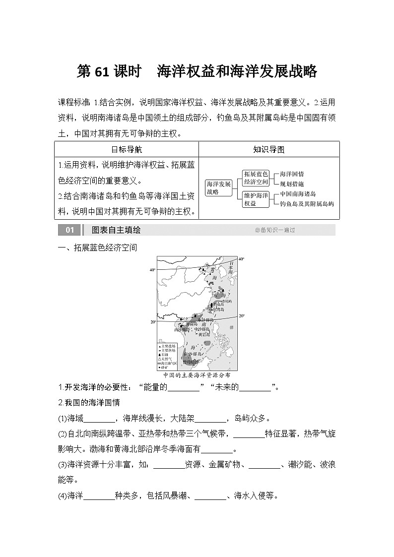 2025届高中地理一轮复习讲义：第二部分人文地理第十四单元环境与发展第61课时　海洋权益和海洋发展战略（学生版）第1页