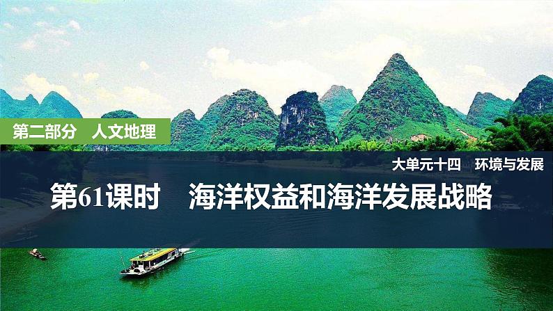 2025届高中地理一轮复习课件：第二部分人文地理第十四单元环境与发展第61课时　海洋权益和海洋发展战略（共31张ppt）第1页