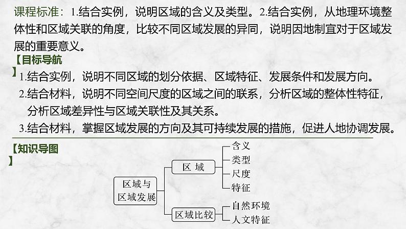 第三部分区域发展 第十五单元区域与区域发展 第62课时　区域与区域发展（课件+讲义）-2025年高考地理一轮复习02