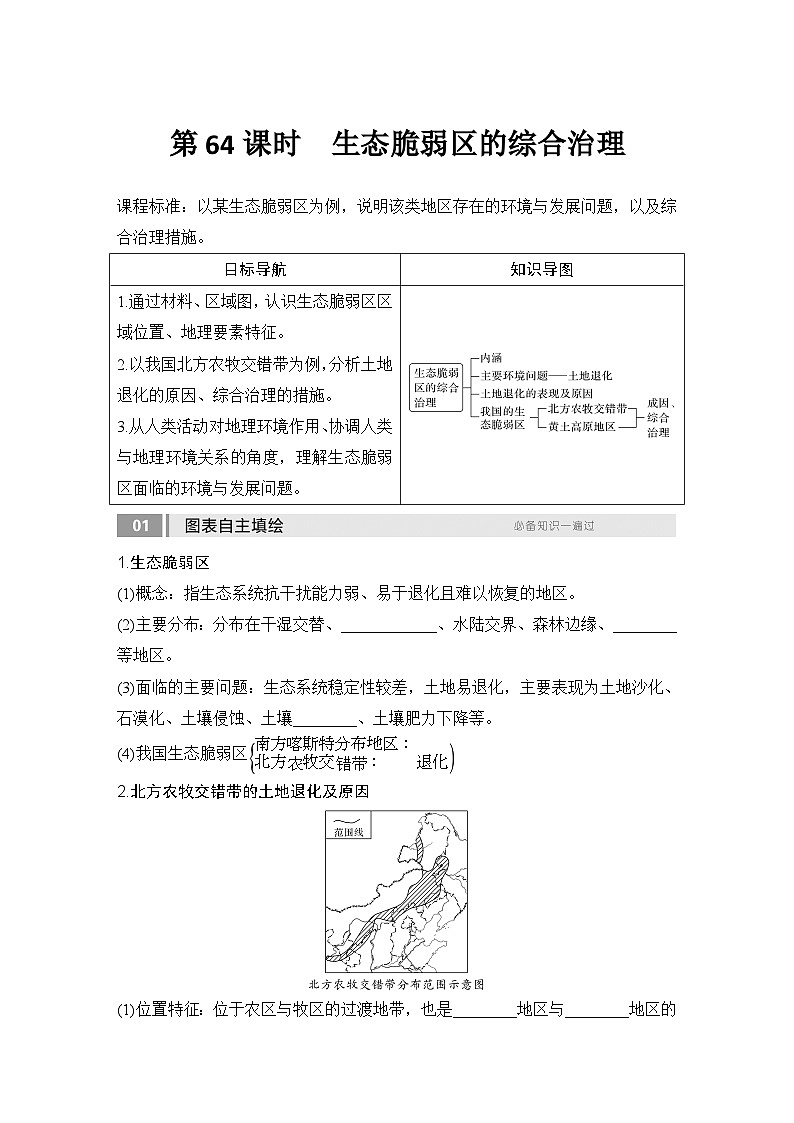 第三部分区域发展 第十五单元区域与区域发展 第64课时　生态脆弱区的综合治理（课件+讲义）-2025年高考地理一轮复习01