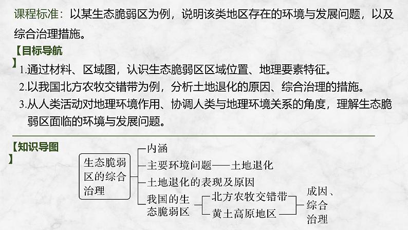 第三部分区域发展 第十五单元区域与区域发展 第64课时　生态脆弱区的综合治理（课件+讲义）-2025年高考地理一轮复习02