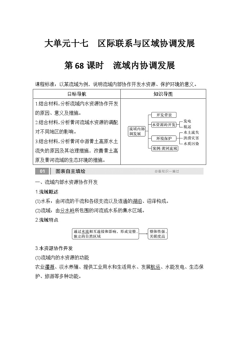 2025届高中地理一轮复习讲义：第三部分区域发展第十七单元区际联系与区域协调发展第68课时　流域内协调发展（教师版）第1页