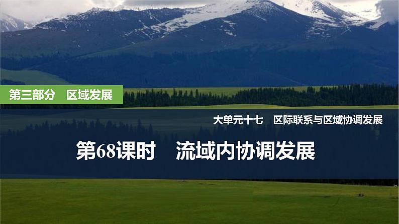 2025届高中地理一轮复习课件：第三部分区域发展第十七单元区际联系与区域协调发展第68课时　流域内协调发展（共35张ppt）第1页