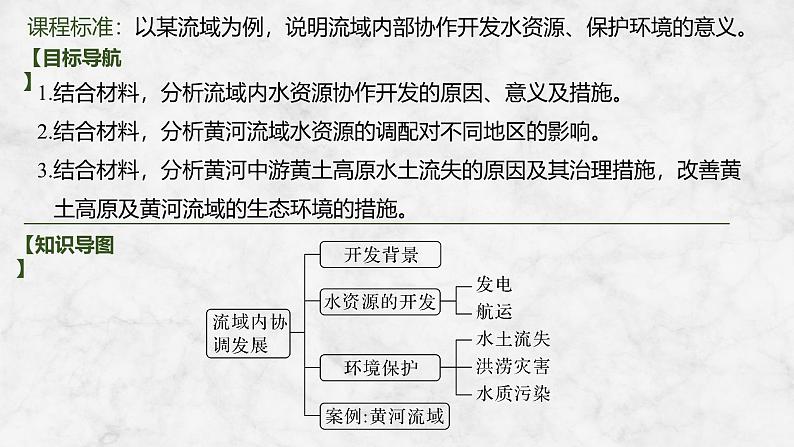 2025届高中地理一轮复习课件：第三部分区域发展第十七单元区际联系与区域协调发展第68课时　流域内协调发展（共35张ppt）第2页