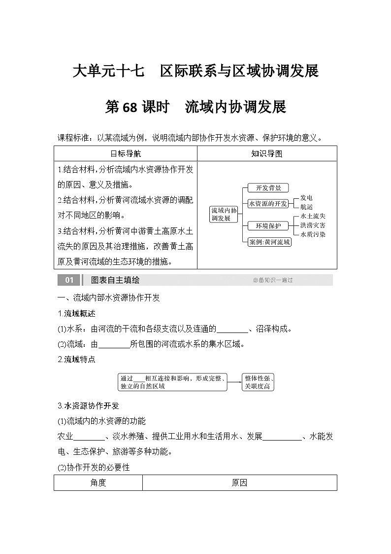 2025届高中地理一轮复习讲义：第三部分区域发展第十七单元区际联系与区域协调发展第68课时　流域内协调发展（学生版）第1页