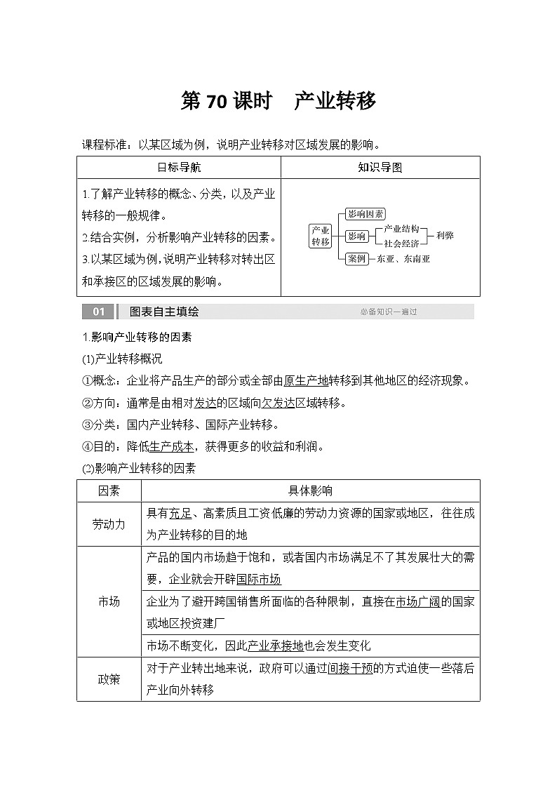 2025届高中地理一轮复习讲义：第三部分区域发展第十七单元区际联系与区域协调发展第70课时　产业转移（教师版）第1页