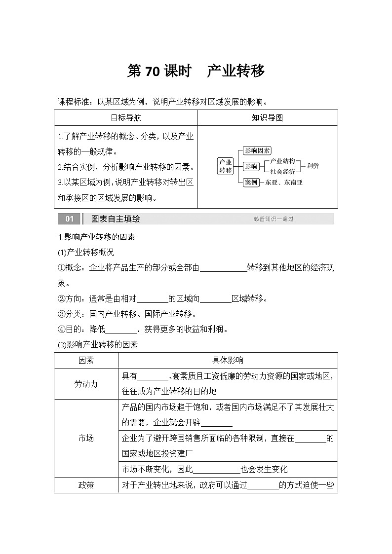 2025届高中地理一轮复习讲义：第三部分区域发展第十七单元区际联系与区域协调发展第70课时　产业转移（学生版）第1页
