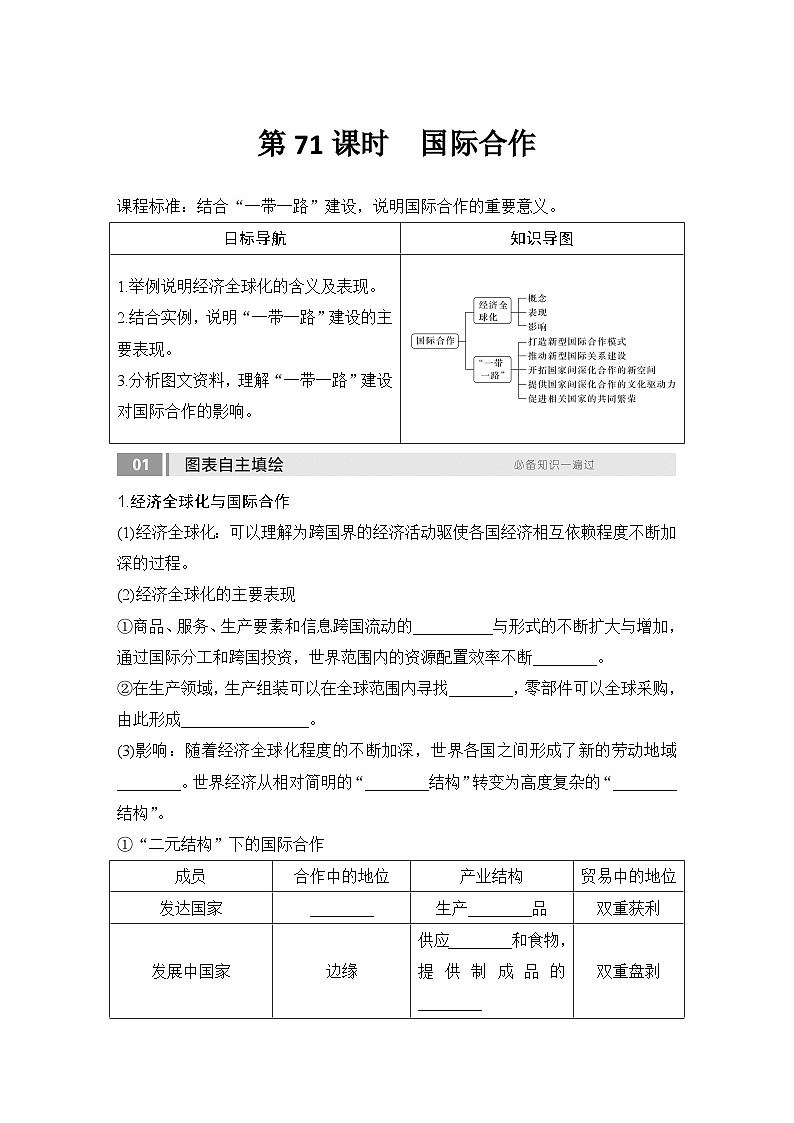 2025届高中地理一轮复习讲义：第三部分区域发展第十七单元区际联系与区域协调发展第71课时　国际合作（学生版）第1页