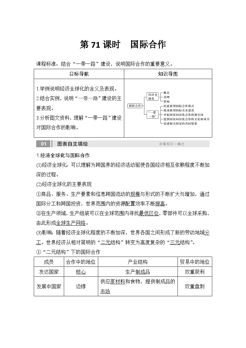 2025届高中地理一轮复习讲义：第三部分区域发展第十七单元区际联系与区域协调发展第71课时　国际合作（教师版）第1页