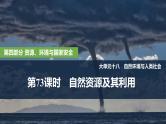 第四部分 资源、环境与国家安全 第十八单元自然资源与人类社会 第73课时　自然资源及其利用（课件+讲义）-高考地理一轮