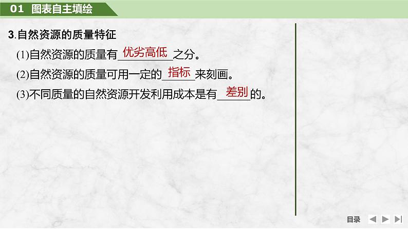 2025届高中地理一轮复习课件：第四部分资源、环境与国家安全第十八单元自然资源与人类社会第73课时　自然资源及其利用（共25张ppt）第8页