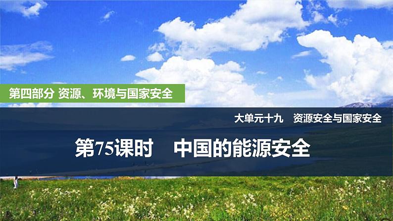 2025届高中地理一轮复习课件：第四部分资源、环境与国家安全第十九单元资源安全与国家安全第75课时　中国的能源安全（共34张ppt）第1页