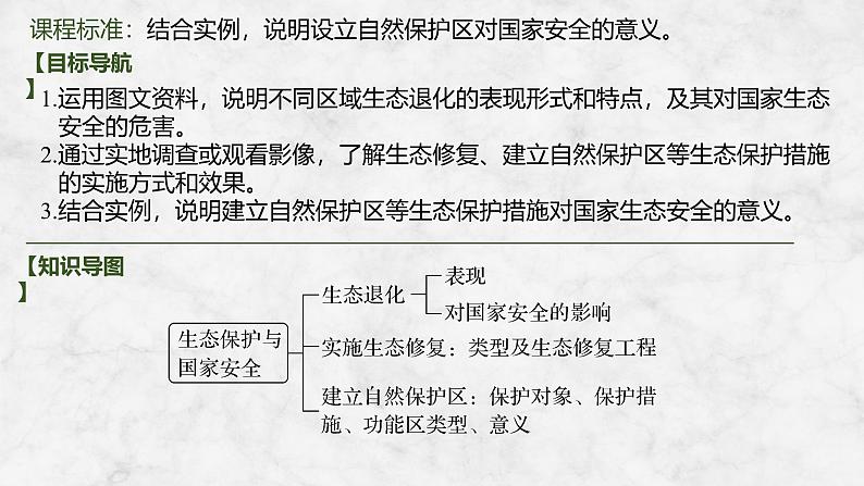 2025届高中地理一轮复习课件：第四部分资源、环境与国家安全第二十单元环境安全与资源安全第79课时　生态保护与国家安全（共28张ppt）第2页