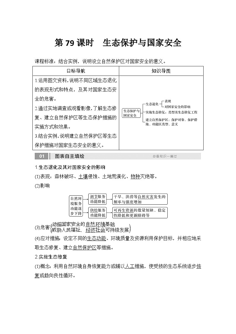 2025届高中地理一轮复习讲义：第四部分资源、环境与国家安全第二十单元环境安全与资源安全第79课时　生态保护与国家安全（教师版）第1页