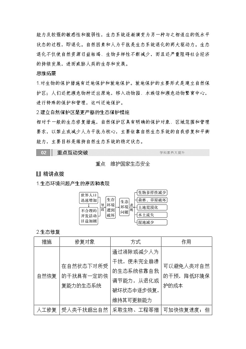 2025届高中地理一轮复习讲义：第四部分资源、环境与国家安全第二十单元环境安全与资源安全第79课时　生态保护与国家安全（教师版）第3页