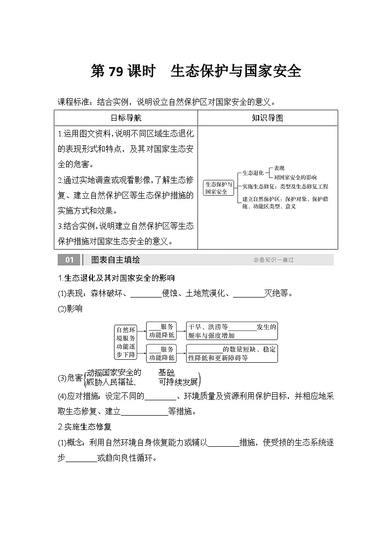2025届高中地理一轮复习讲义：第四部分资源、环境与国家安全第二十单元环境安全与资源安全第79课时　生态保护与国家安全（学生版）第1页