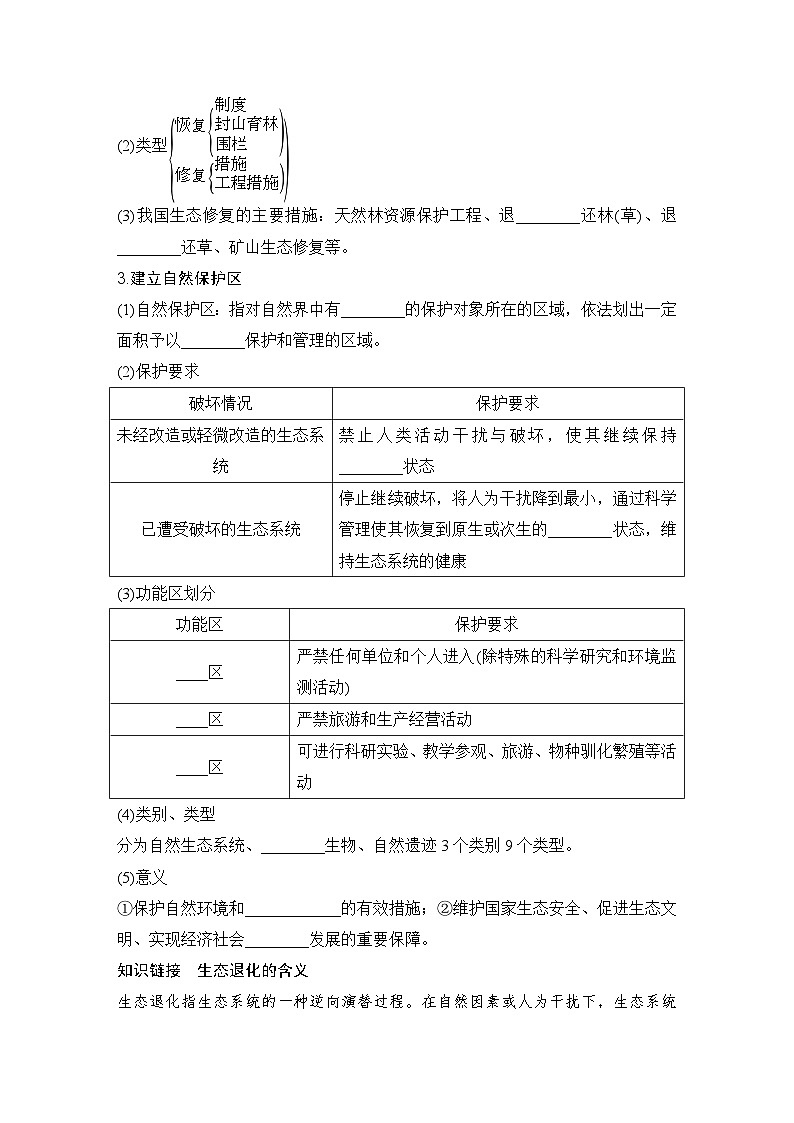 2025届高中地理一轮复习讲义：第四部分资源、环境与国家安全第二十单元环境安全与资源安全第79课时　生态保护与国家安全（学生版）第2页