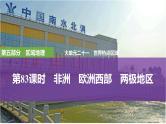 第五部分 区域地理 第二十一单元世界热点区域 第83课时　非洲　欧洲西部　两极地区（课件+讲义）-2025年高考地理一轮复习