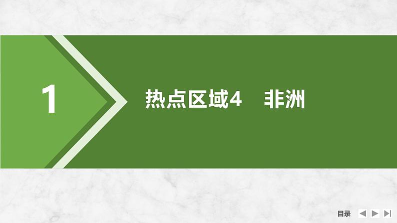 2025届高中地理一轮复习课件：第五部分区域地理第二十一单元世界热点区域第83课时　非洲　欧洲西部　两极地区（共58张ppt）第4页