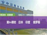 第五部分 区域地理 第二十一单元世界热点区域 第84课时　日本　印度　 俄罗斯（课件+讲义）-2025年高考地理一轮复习