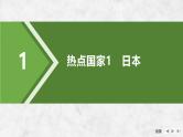 第五部分 区域地理 第二十一单元世界热点区域 第84课时　日本　印度　 俄罗斯（课件+讲义）-2025年高考地理一轮复习
