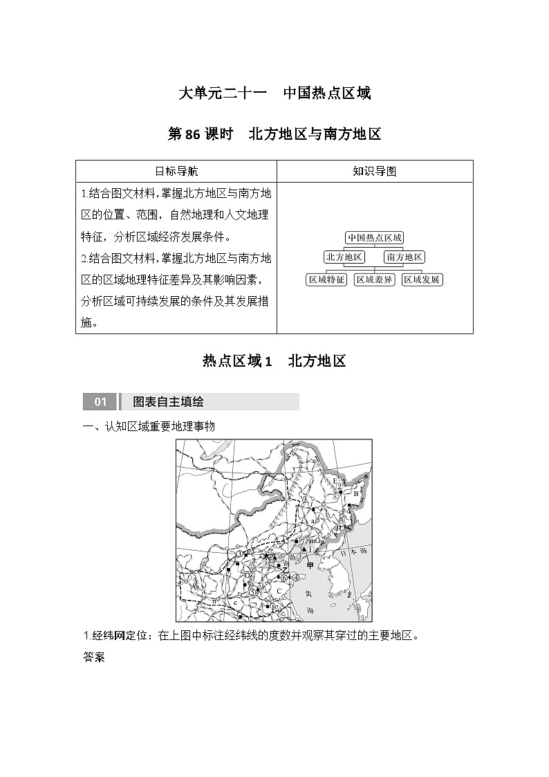 2025届高中地理一轮复习讲义：第五部分区域地理第二十二单元中国热点区域第86课时　北方地区与南方地区（教师版）第1页