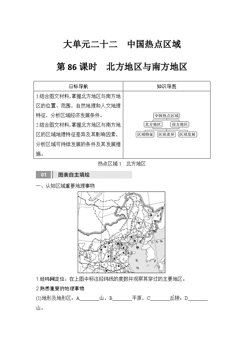 2025届高中地理一轮复习讲义：第五部分区域地理第二十二单元中国热点区域第86课时　北方地区与南方地区（学生版）第1页