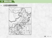 第五部分 区域地理 第二十二单元考国热点区域 第86课时　北方地区与南方地区（课件+讲义）-2025年高考地理一轮复习