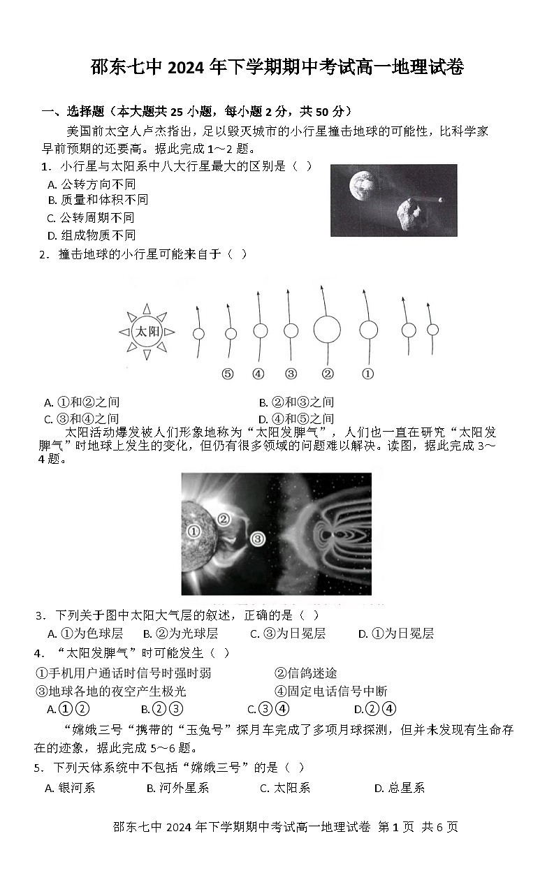 湖南省邵阳市邵东市第七中学2024-2025学年高一上学期11月期中地理试题01