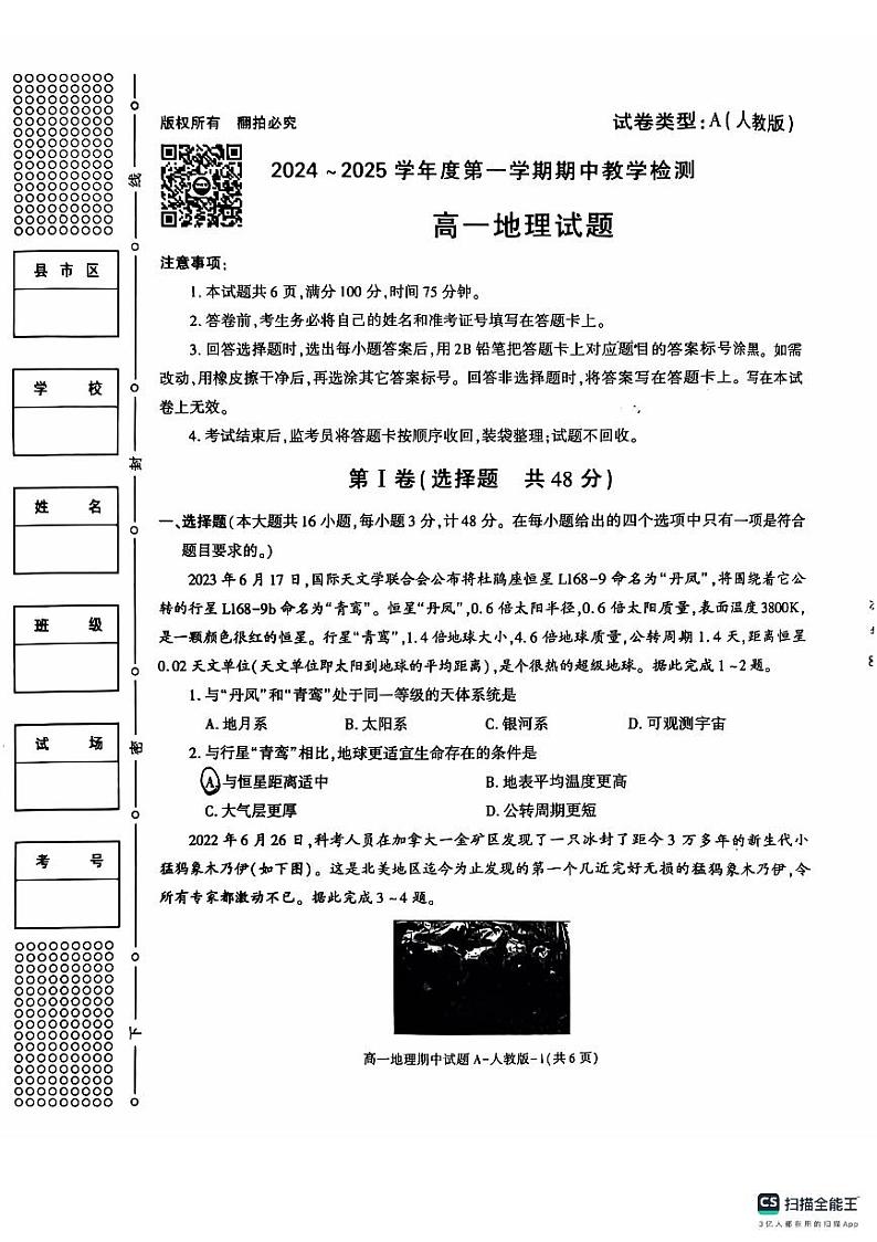 陕西省榆林市米脂中学2024-2025学年高一上学期11月期中教学检测地理试题第1页