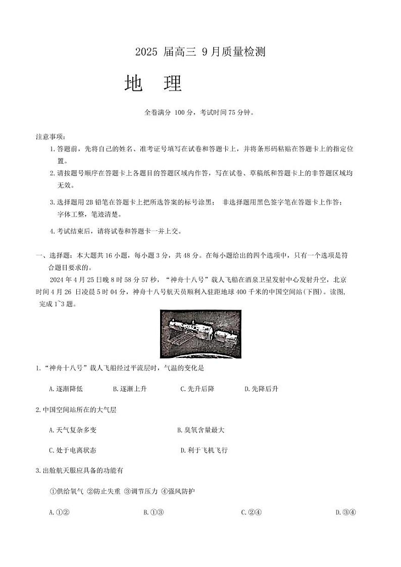 金科大联考·2025届高三上学期9月质量检测地理试题第1页