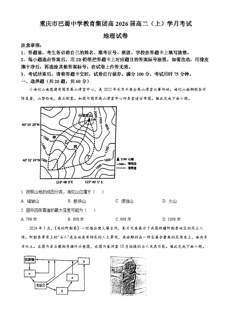 重庆市巴蜀中学2024-2025学年高二上学期10月月考地理试题无答案第1页