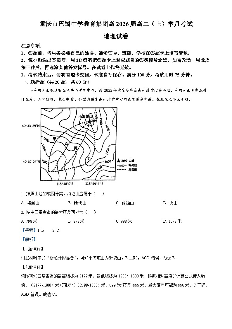 重庆市巴蜀中学2024-2025学年高二上学期10月月考地理试题含解析第1页