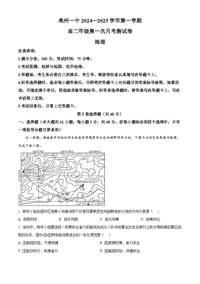安徽省亳州市第一中学2024-2025学年高二上学期10月月考地理试题含解析第1页