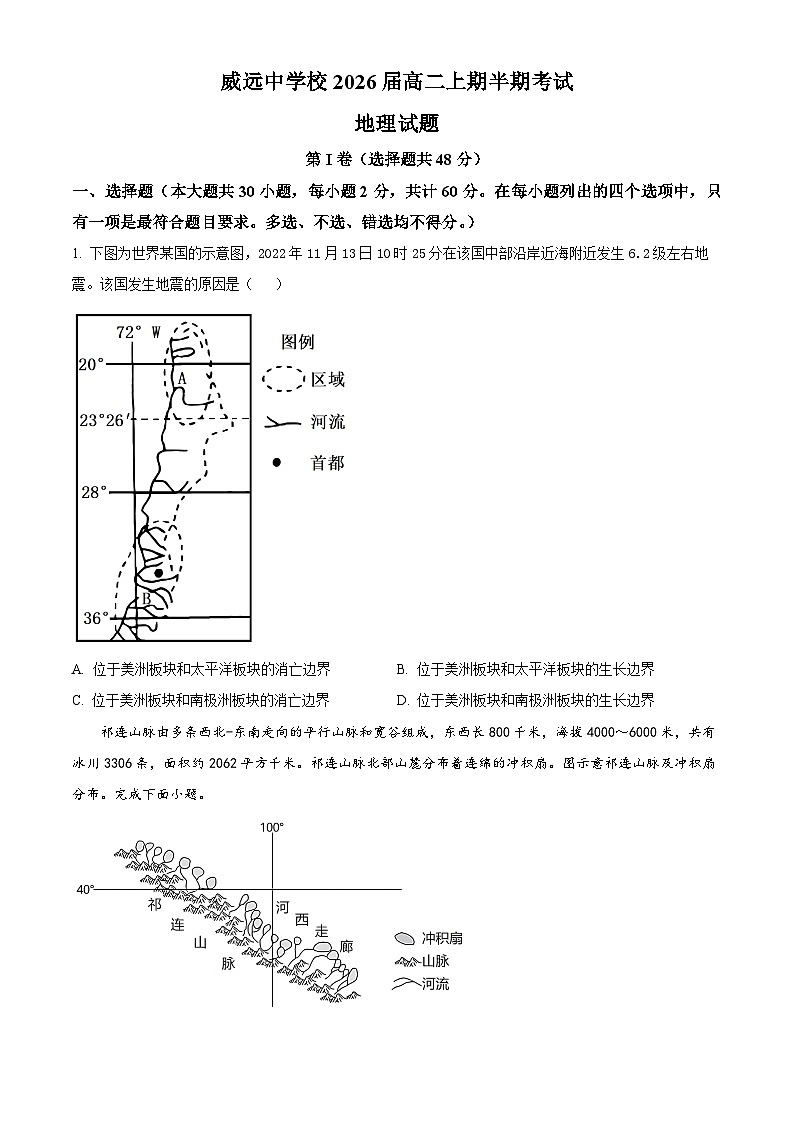 四川省内江市威远县威远中学校2024-2025学年高二上学期期中考试地理试题无答案第1页