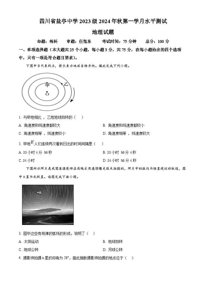四川省绵阳市盐亭中学2024-2025学年高二上学期10月月考地理试题无答案第1页
