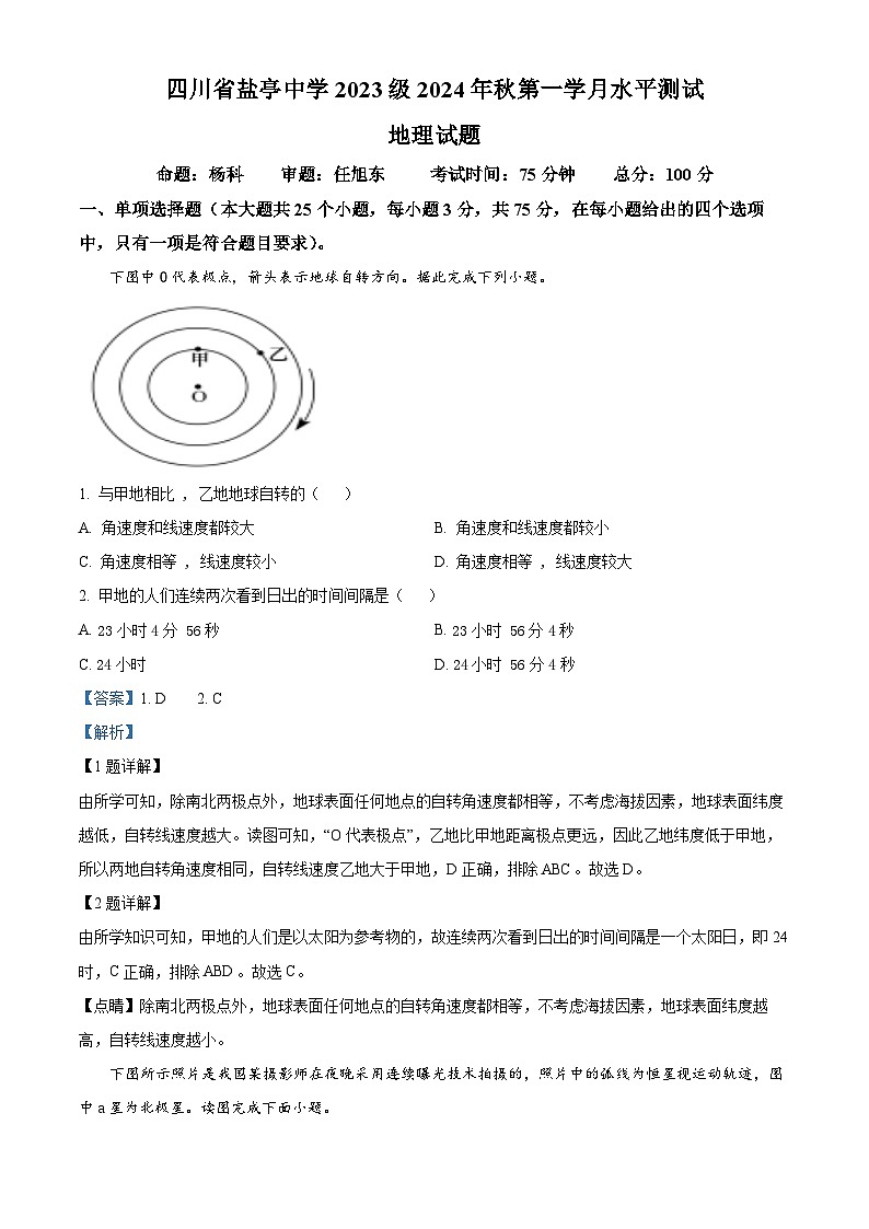 四川省绵阳市盐亭中学2024-2025学年高二上学期10月月考地理试题含解析第1页