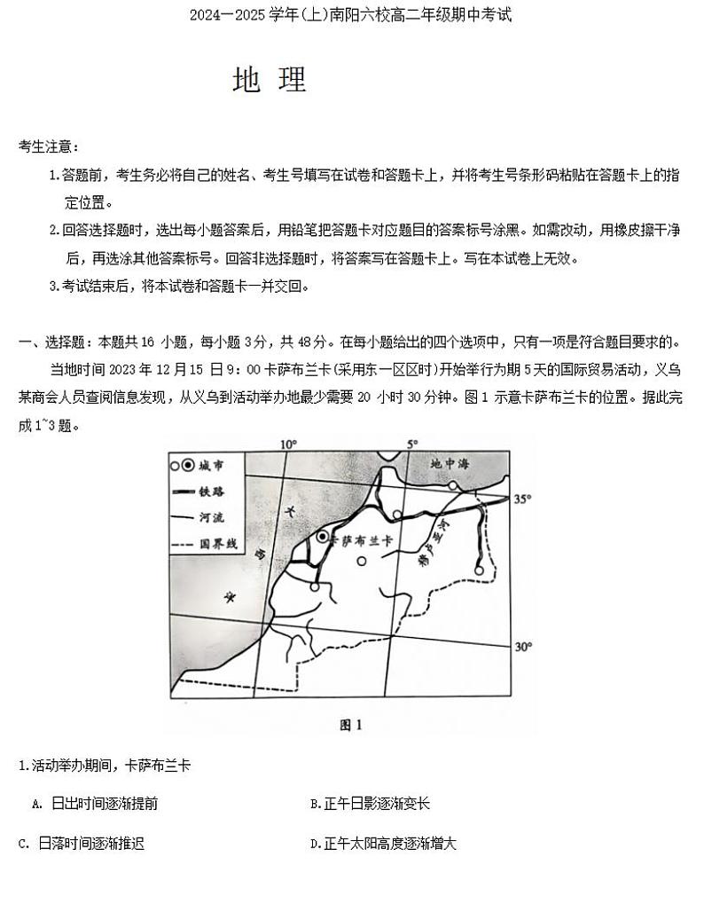 南阳六校联考（天一大联考）2024-2025学年高二上学期期中地理试卷及答案第1页