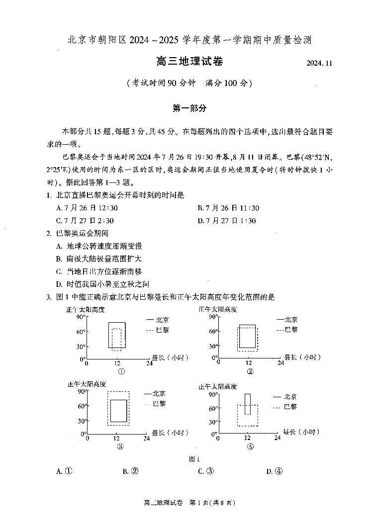 2024北京朝阳高三（上）期中地理试题及答案第1页