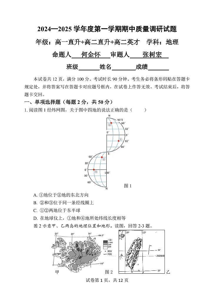 2024北京北京中学高二上学期期中真题地理试卷第1页